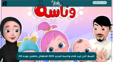 اضبط الآن تردد قناة وناسة الجديد 2025 للأطفال بأفضل جودة HD